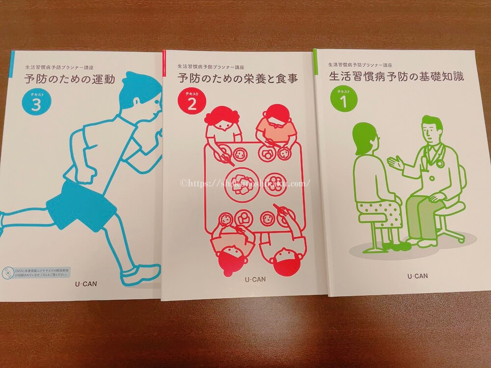 ユーキャンの生活習慣病予防プランナーの資格講座の教材