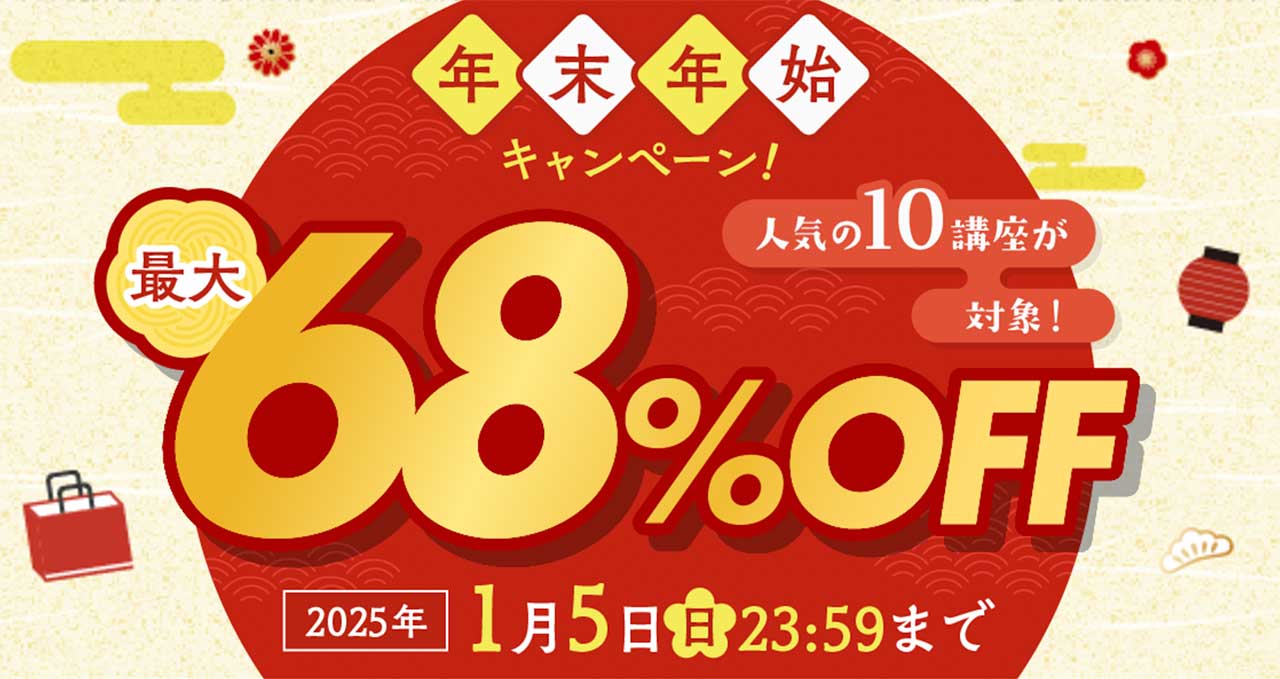 キャリカレの期間限定割引キャンペーン