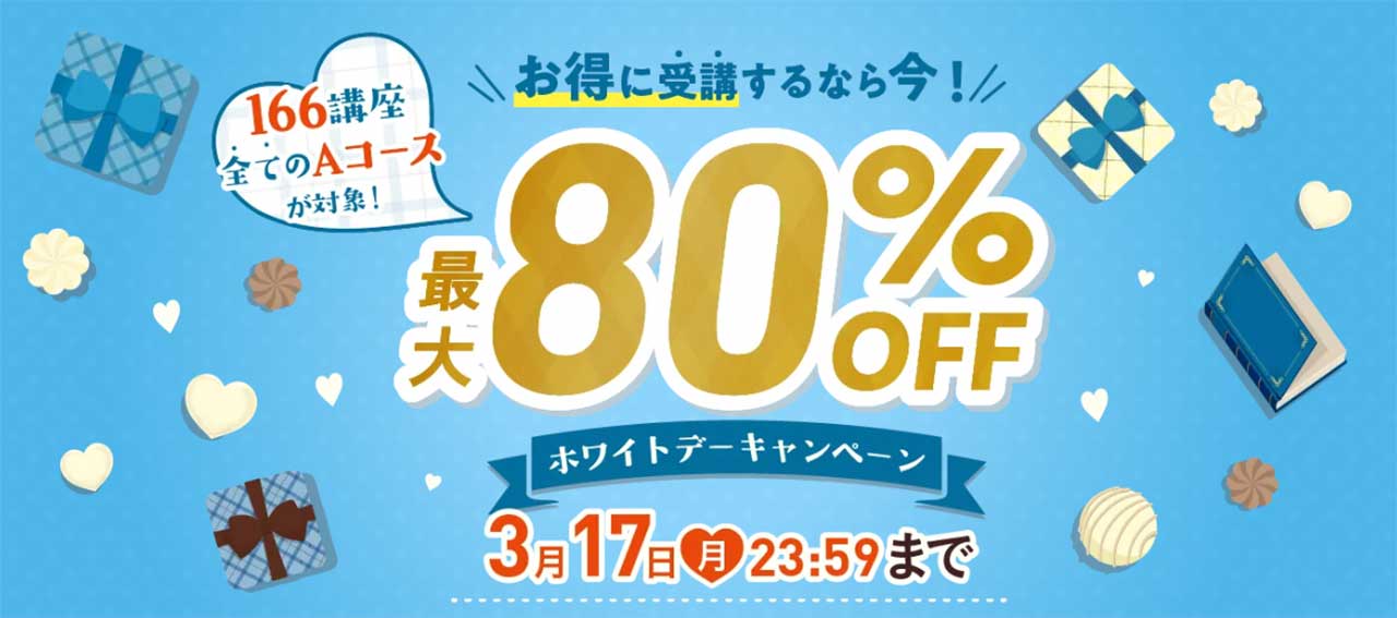 キャリカレの期間限定割引キャンペーン