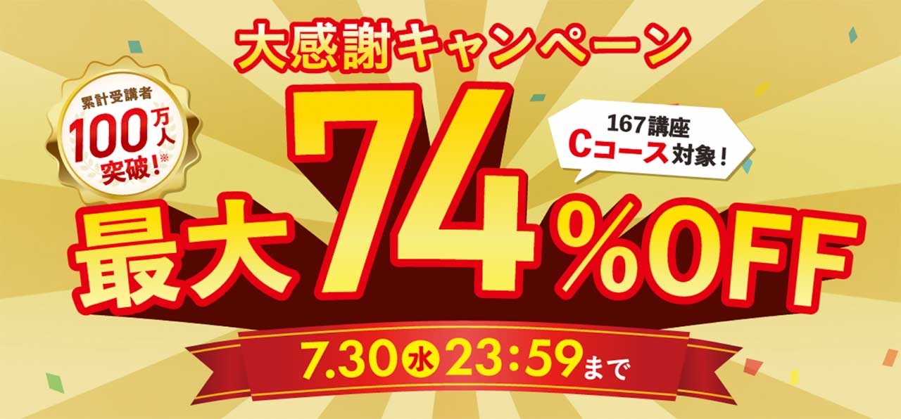 キャリカレの期間限定割引キャンペーン