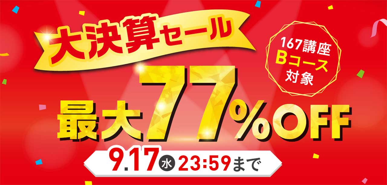 キャリカレの期間限定割引キャンペーン