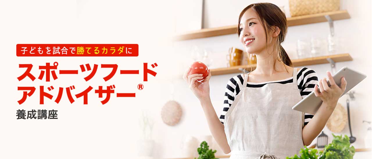 キャリカレのスポーツフードアドバイザー資格取得講座