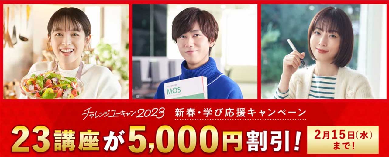 チャレンジユーキャン2023の23講座限定の5000円割引キャンペーン