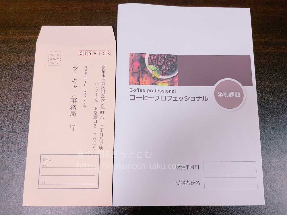 ラーキャリのコーヒープロフェッショナル資格取得講座のテキスト・教材