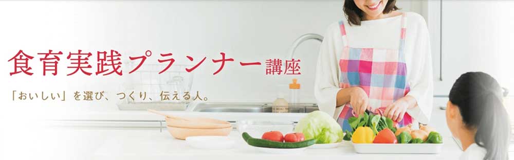 ユーキャンの食育実践プランナー資格講座