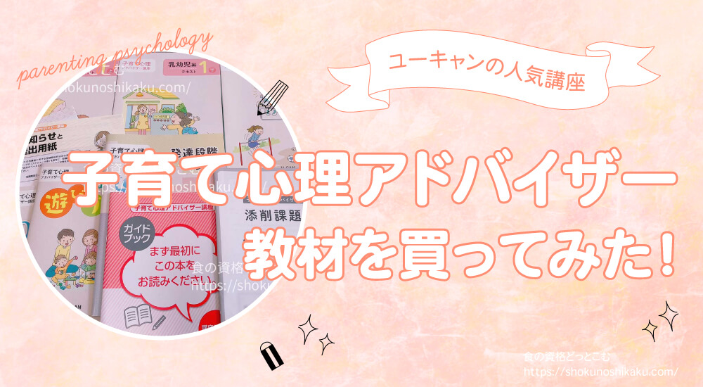 ユーキャンの子育て心理アドバイザー資格講座は独学NGで試験難易度は低め。口コミや評判・仕事履歴書への役立て方、実際にテキストを購入し受講・合格した体験談