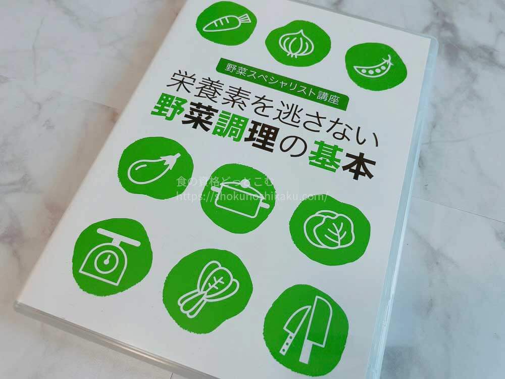 ユーキャンの野菜スペシャリスト講座のテキスト・教材DVD