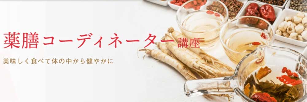ユーキャンの薬膳コーディネーター講座