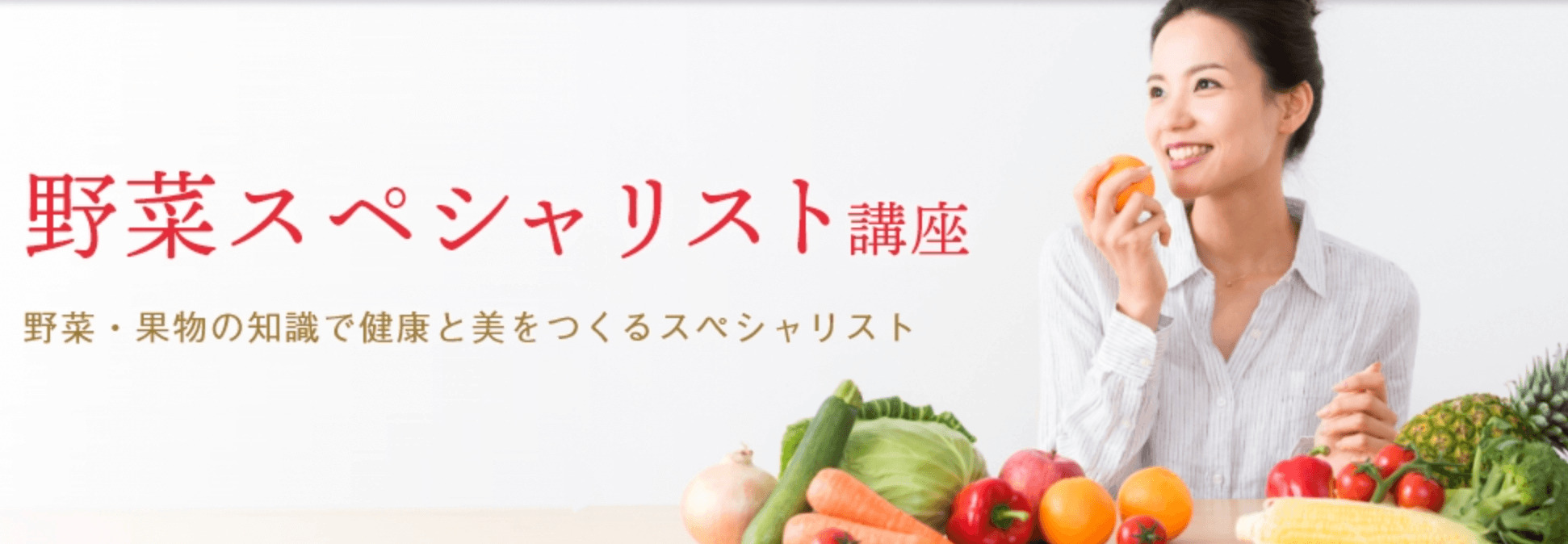 ユーキャンの野菜スペシャリスト資格講座